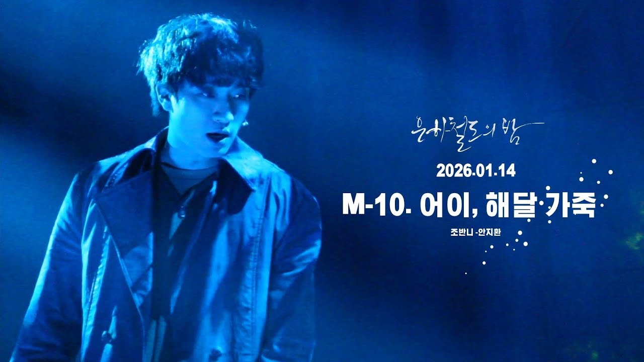 260114ㅣ은하철도의 밤 - M.10 어이, 해달 가죽ㅣ안지환