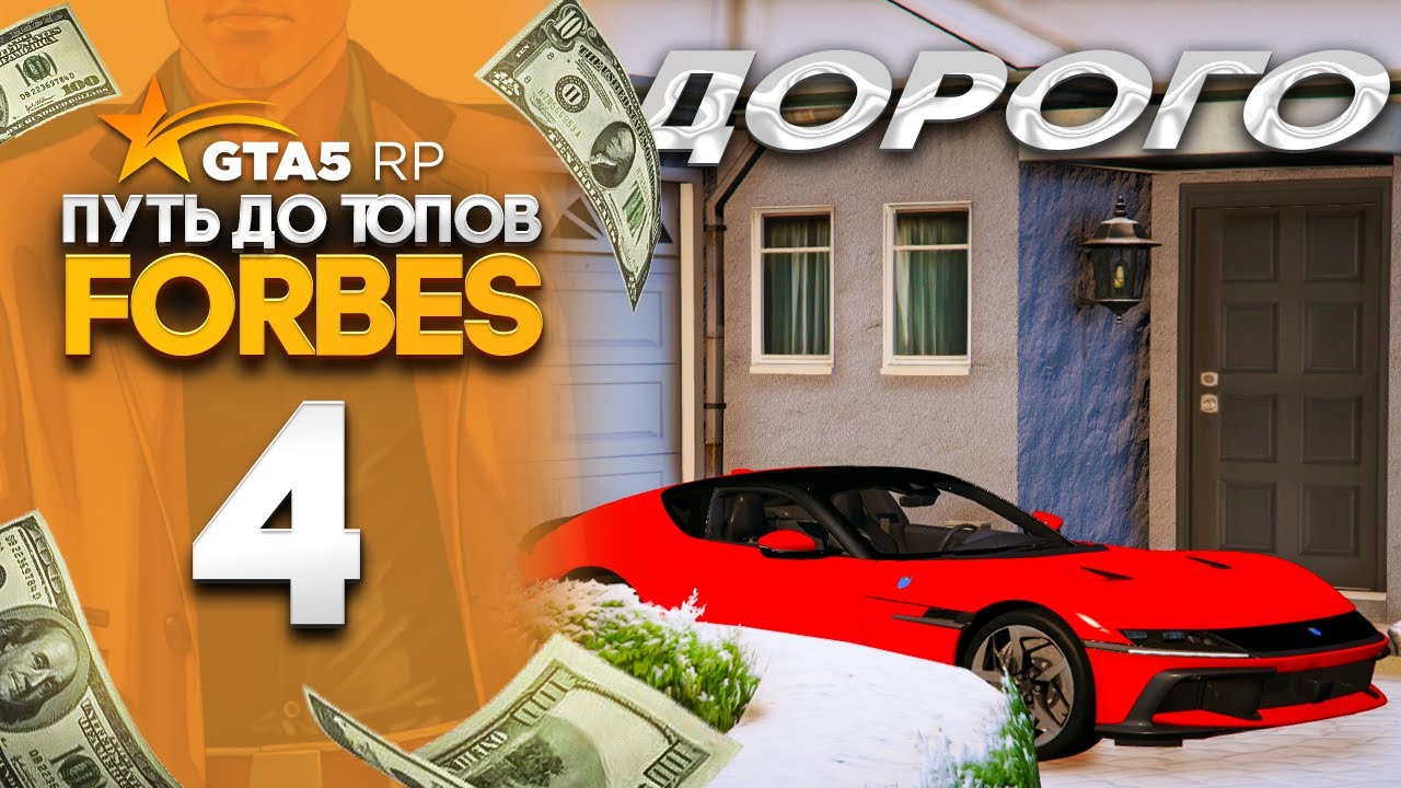 ПУТЬ ДО ТОПОВ FORBES на GTA 5 RP REDWOOD #4 ПЕРВЫЙ ДОРОГОЙ СУПЕРКАР ! КУПИЛ ГОС БРОНИК !
