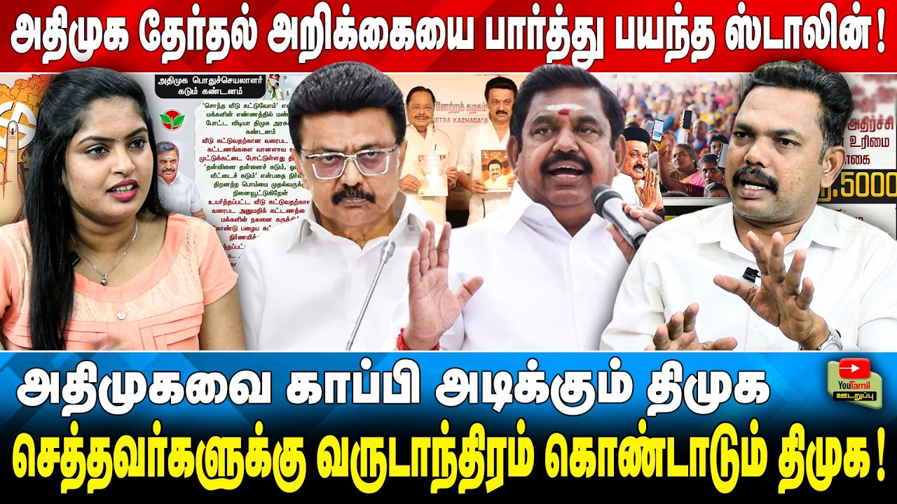 அதிமுக தேர்தல் அறிக்கையை பார்த்து பயந்த ஸ்டாலின்!அதிமுகவை காப்பி அடிக்கும் திமுக.