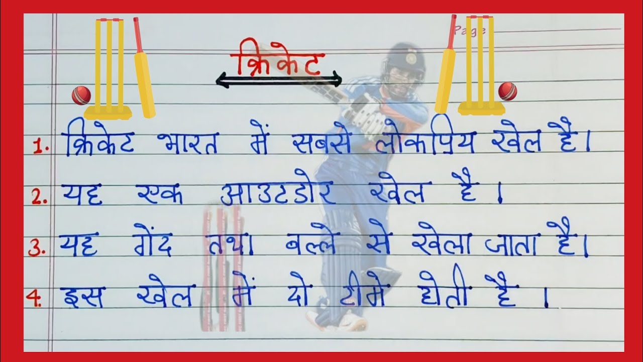 Cricket / क्रिकेट पे 10 लाइन निबंध / 10 लाइन क्रिकेट के बारे में / 10 line on cricket #2026 #essay 