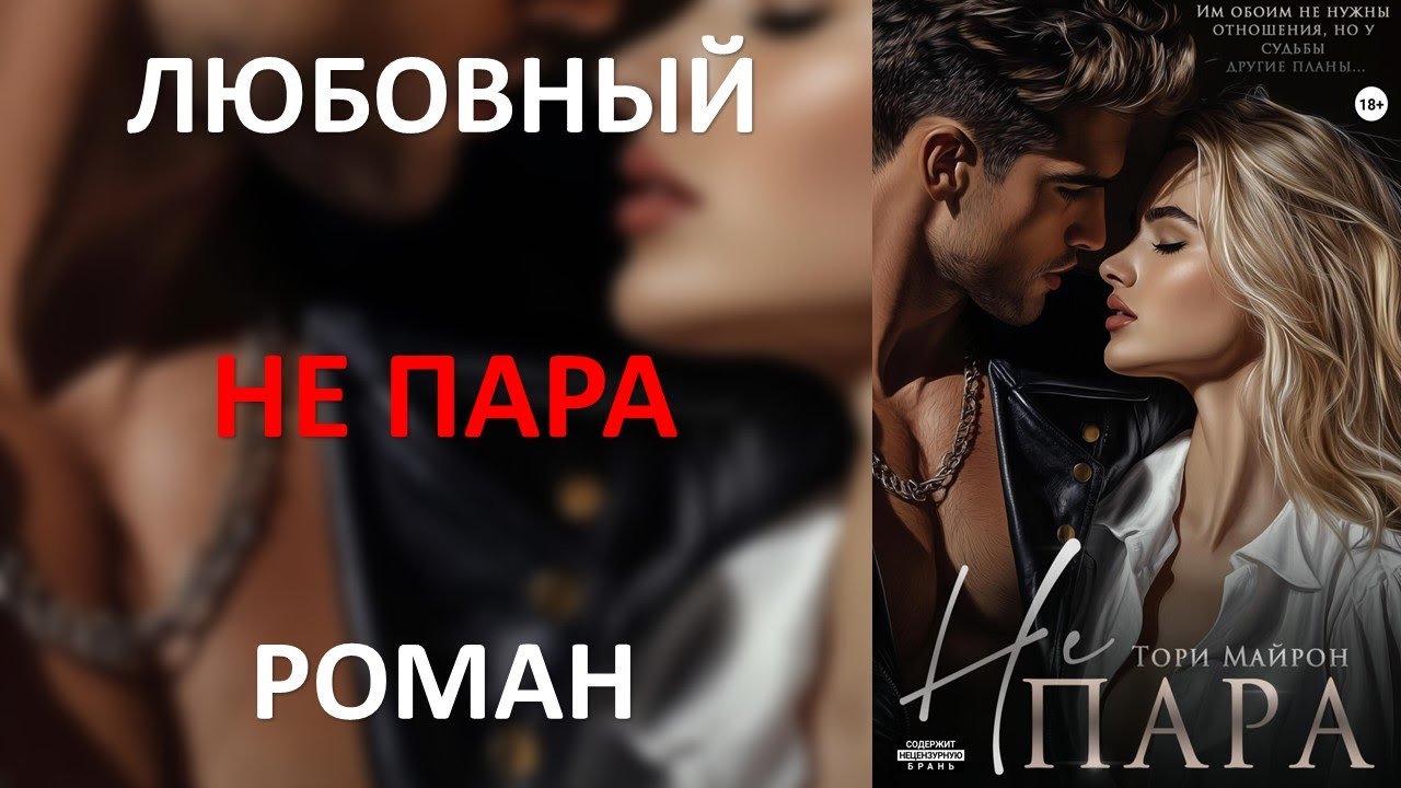 Не пара.  Любовный роман