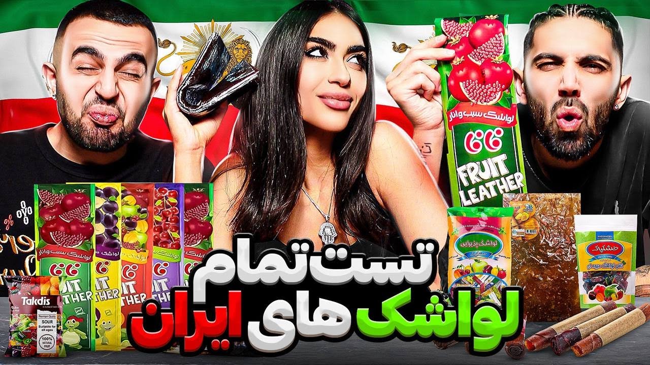 تست تمام لواشک های ایران با شبنم😋😝Iranian Fruit Roll