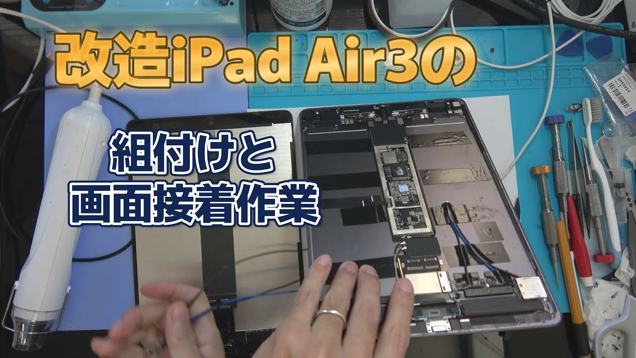 改造iPad Air3組付けと画面接着修理