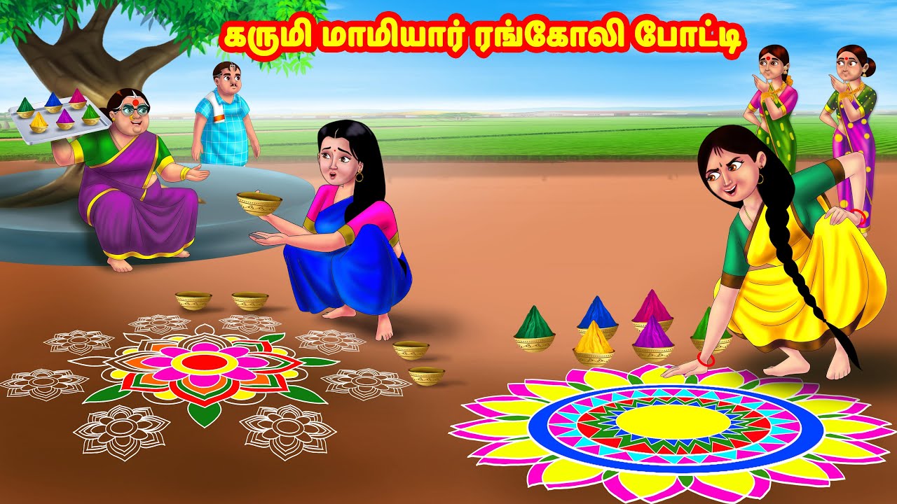 கருமி மாமியார் ரங்கோலி போட்டி | Mamiyar vs Marumagal | Tamil Stories | Tamil Moral Stories