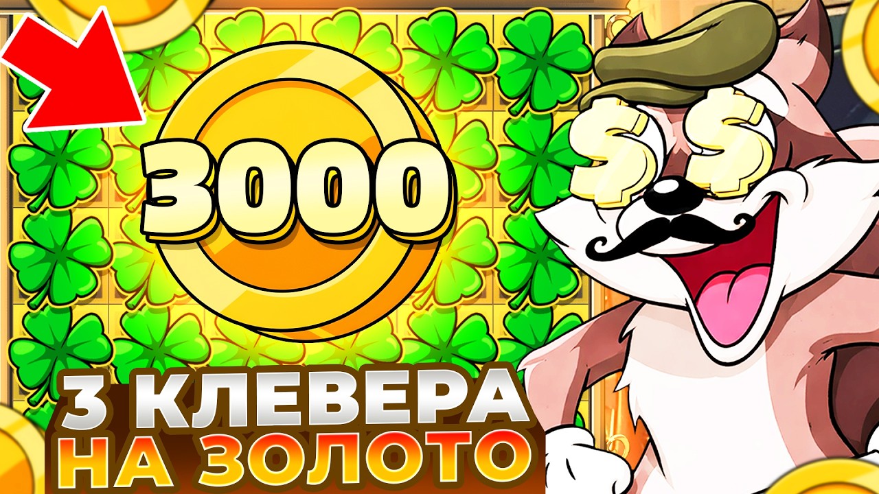 ТРИ КЛЕВЕРА НА ЗОЛОТО И ЗАНОС НА Х3.000 В LE BANDIT!!!