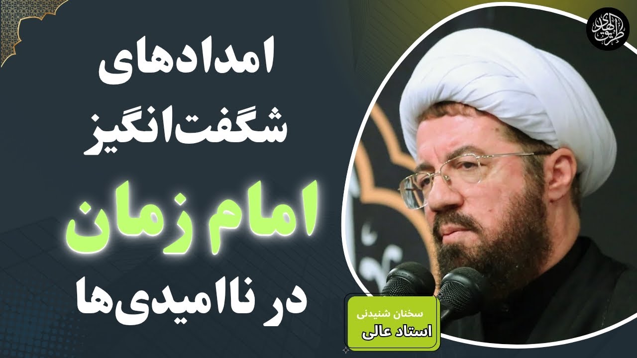 چگونه امام زمان در سختی‌ها به داد شیعه رسیده است؟ سخنرانی کوتاه استاد عالی