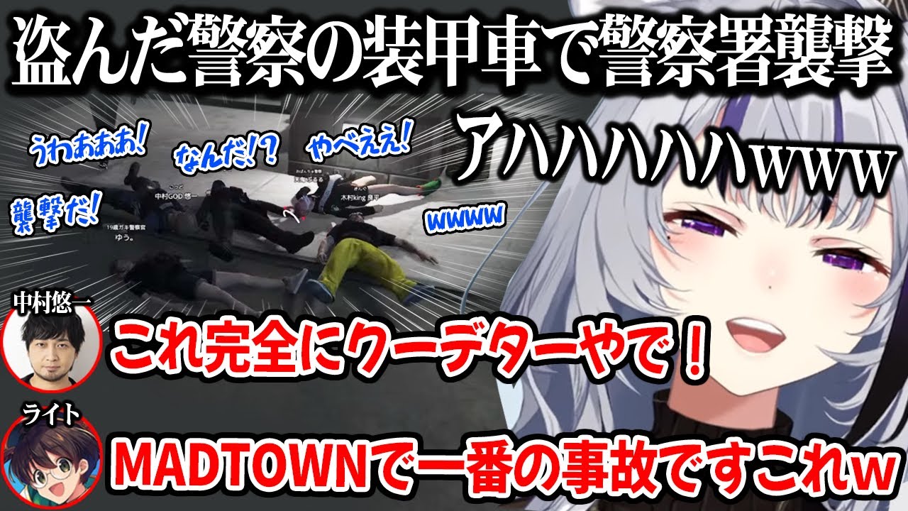 【MADTOWN】盗んだライオットで警察署を襲撃し、歴代最恐の極悪人になる樋口楓w【樋口楓 中村悠一 ライトのスターボーイ にじさんじ】
