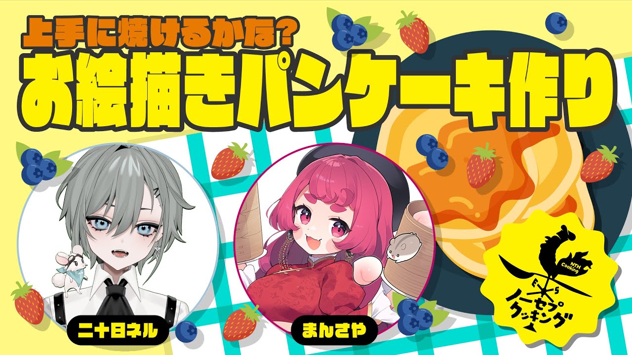 上手に焼けるかな？お絵描きパンケーキ作り【ノーセプクッキング#3】