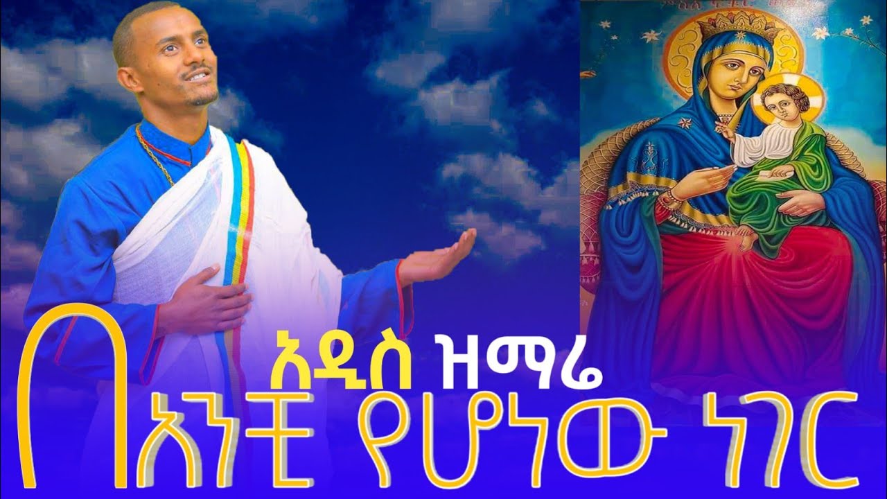 አዲስ ዝማሬ “በአንቺ የሆነው ነገር” ዘማሪ ዲ/ን ሙሉቀን ከበደ|Muluken Kebede አረሳውም