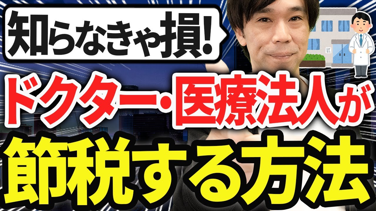 【知らなきゃ損！】高年収の医師や医療法人が節税する方法（ドクター、医者のMS法人活用）