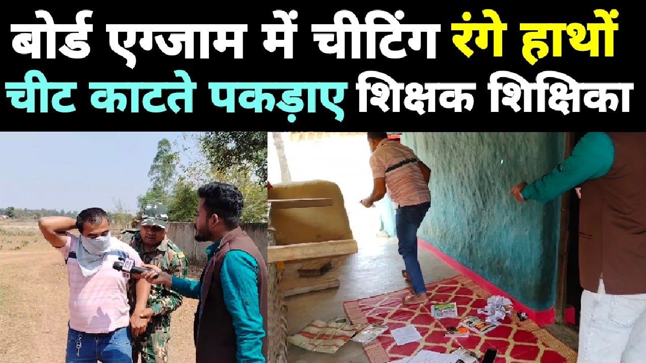 बस्तर:- बोर्ड परीक्षा में चीटिंग रंगे हाथों चिट काटते पकड़ाए शिक्षक भाग निकले 2024