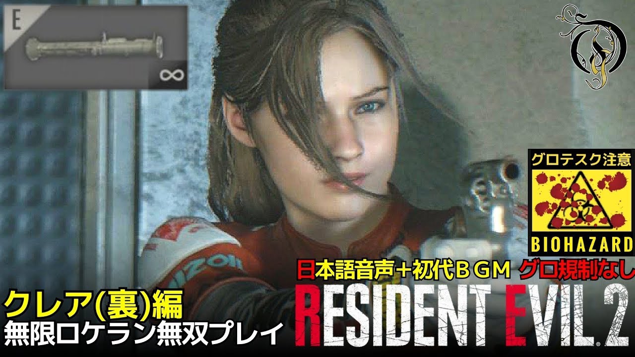 【日本語音声】バイオハザード RE 2 - クレア(裏)・無限ロケランで無双プレイ（グロ制限なし・初代BGM）