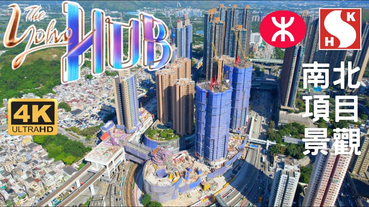 【元朗站The YOHO Hub】航拍｜新地南北發展項目景觀｜1030伙｜Grand YOHO｜新元朗中心｜屯馬綫｜Skyview in Hong Kong｜Yuen Long Station