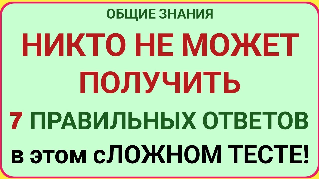 НИКТО НЕ МОЖЕТ ПОЛУЧИТЬ 7 ПРАВИЛЬНЫХ ОТВЕТОВ В ЭТОМ СЛОЖНОМ ТЕСТЕ! 🧠 | Тест на Общие Знания