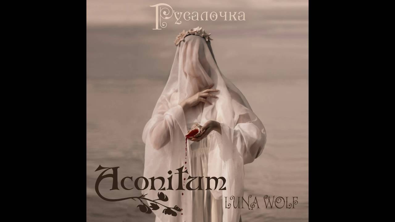 Aconitum feat. Luna Wolf&ndash;Русалочка