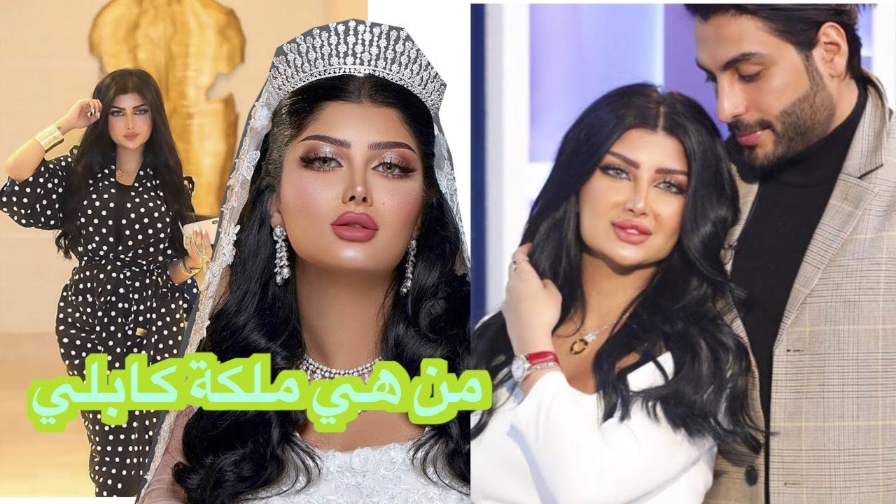 تعرف ملكة كابلي و من هو زوجها؟ #ملكه_كابلي