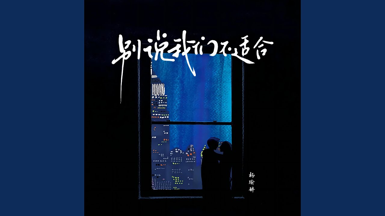 别说我们不适合