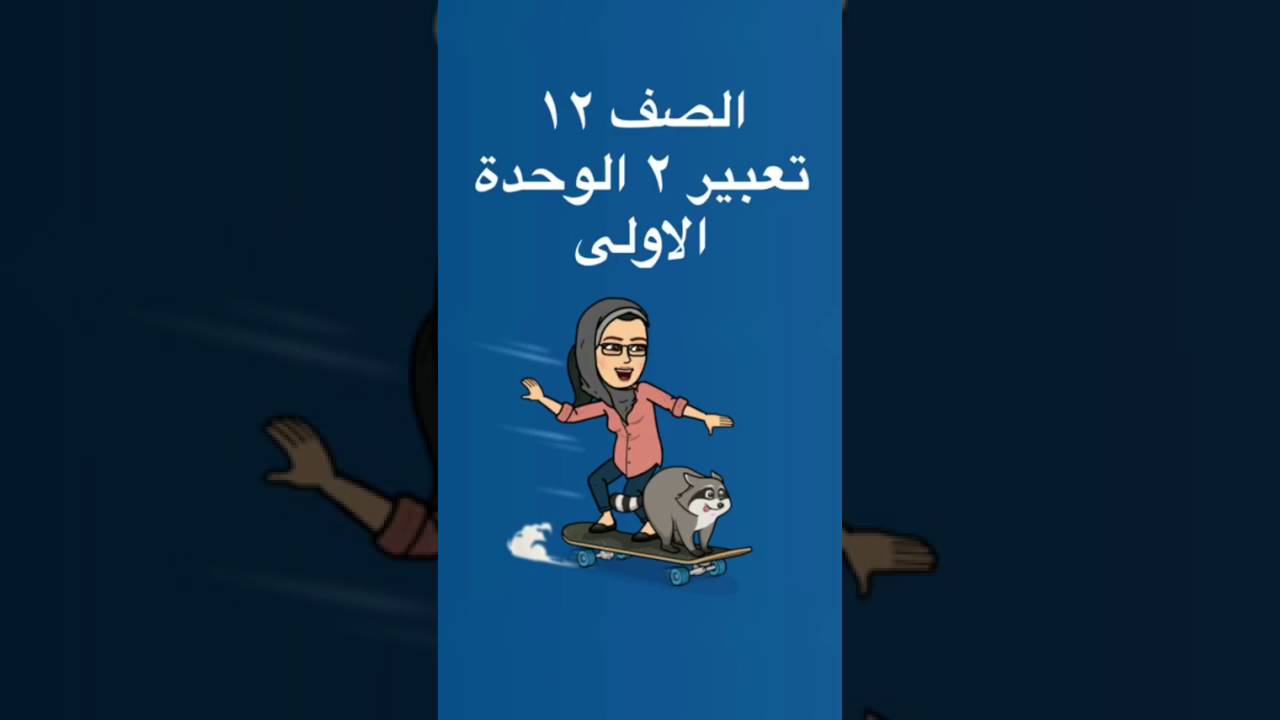 الصف ١٢ لغة فرنسية أسئلة التعبير للاختبارات dossier 1