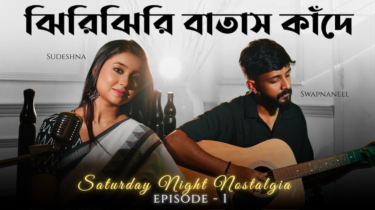 Jhiri Jhiri Batas Kande (ঝিরি ঝিরি বাতাস কাঁদে) | Sudeshna & Swapnaneel | Saturday Night Nostalgia-1