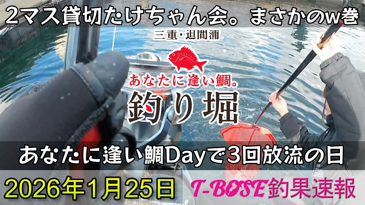 【速報：海上釣堀】26年1月25日  あなたに逢い鯛。釣り堀