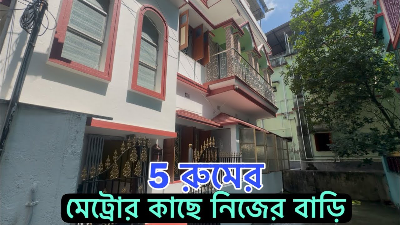 V-253🔴 কোলকাতায় মেট্রোর কাছে বাড়ি বিক্রি আছে/ independent house sale in Dumdum Cantonment 