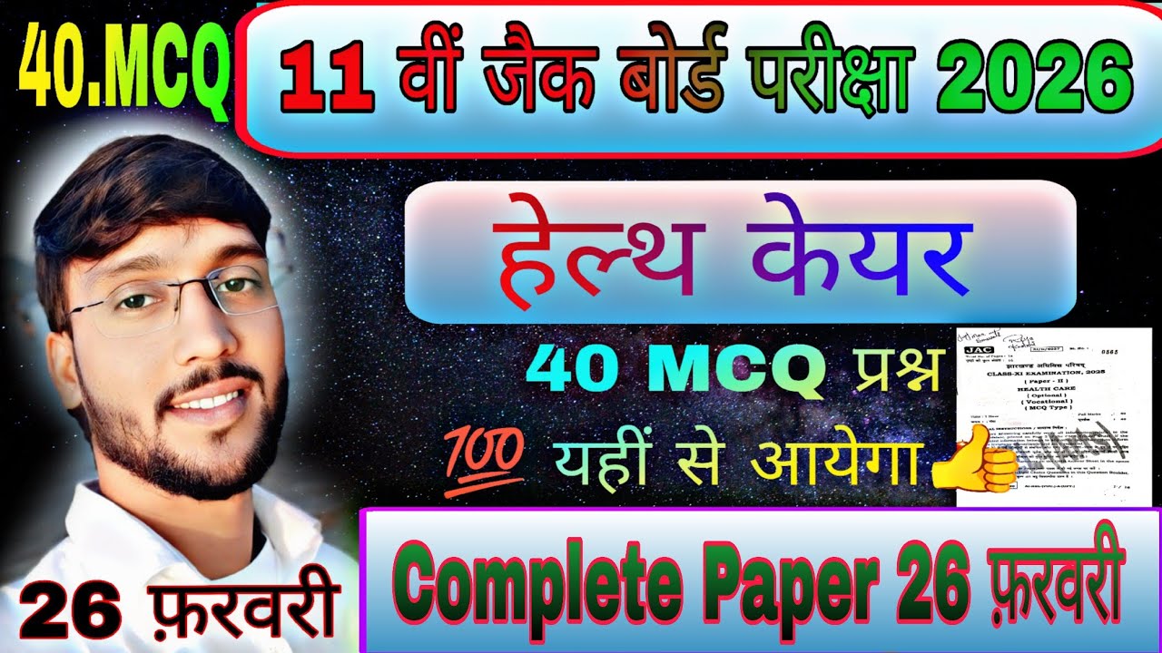 Class 11th || Health Care Vvi Question 26 February Jac Board || हेल्थ केयर महत्वपूर्ण MCQ प्रश्न 👇 |