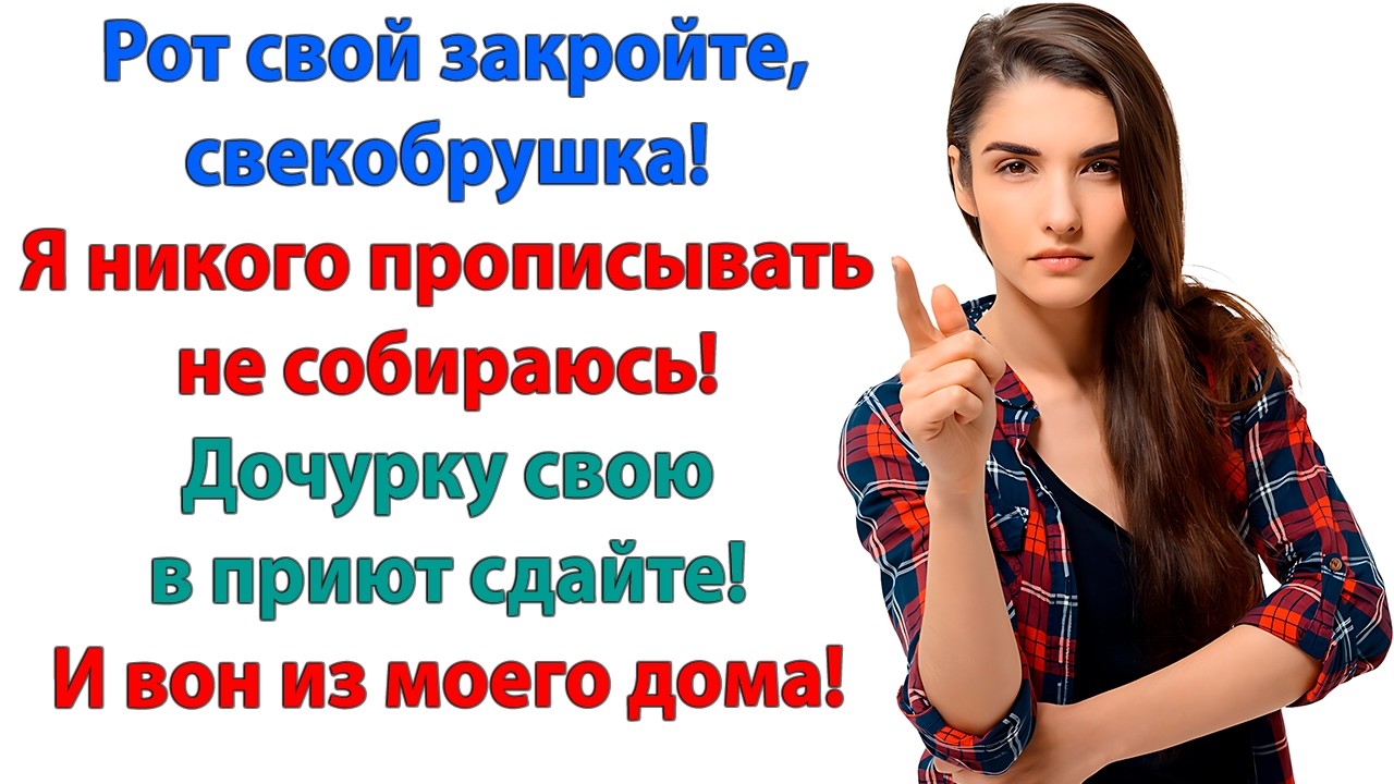 Эгоистка! Мы с тобой делились, а ты даже прописать пожадничала! Свекровь и невестка истории золовка