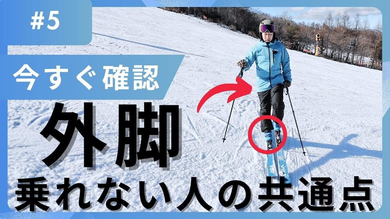 【この感覚ある？】スキーで外脚に乗れない人の共通点はコレ