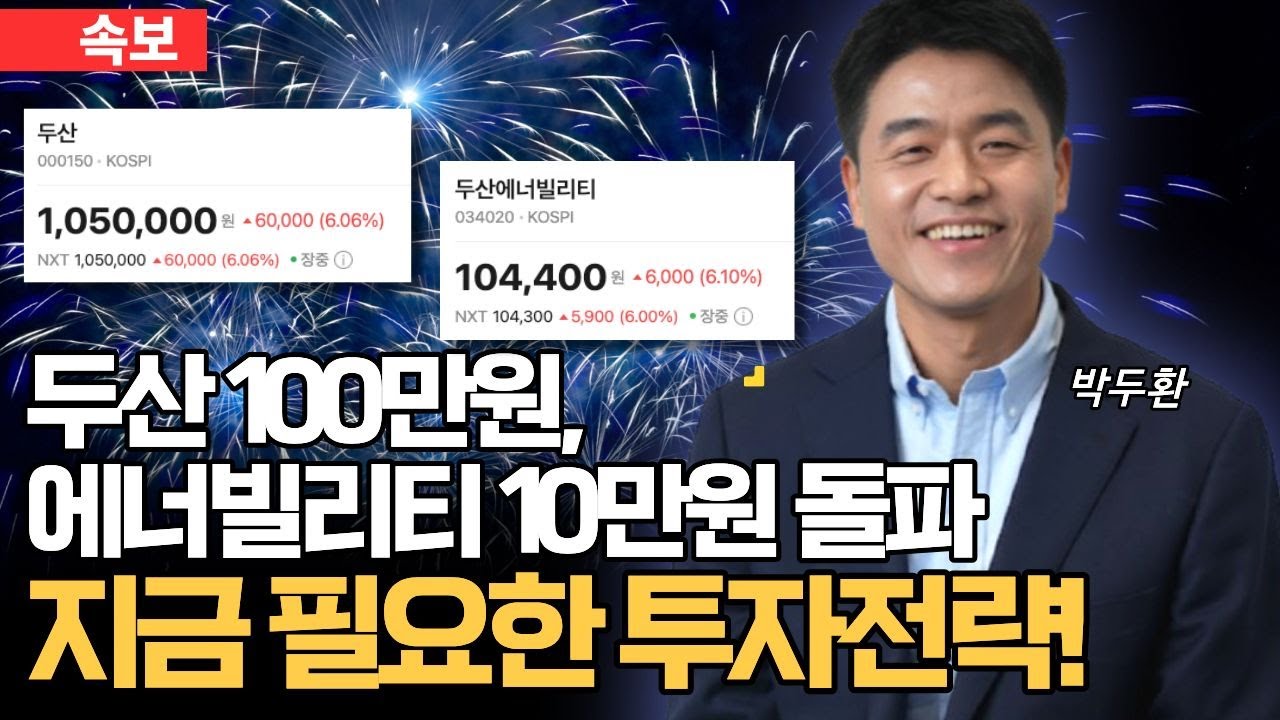 [속보]두산 100만원, 두산에너빌리티 10만원 돌파! 지금 필요한 투자전략은? (박두환)