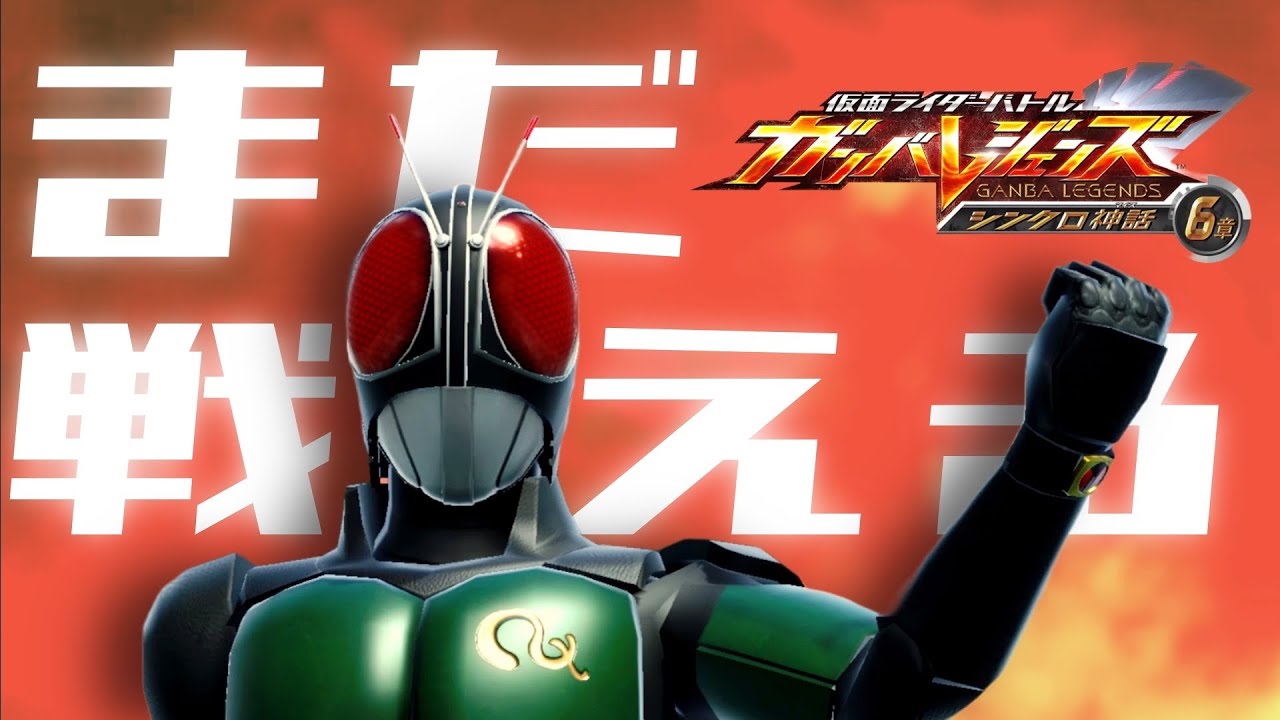 【ガンバレジェンズ】LR仮面ライダーBlackRXを救え！【ランクマッチ】