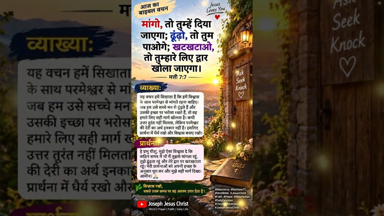 मांगो, ढूंढ़ो और खटखटाओ &mdash; परमेश्वर उत्तर देगा | मत्ती 7:7 | Jesus Christ ✝️