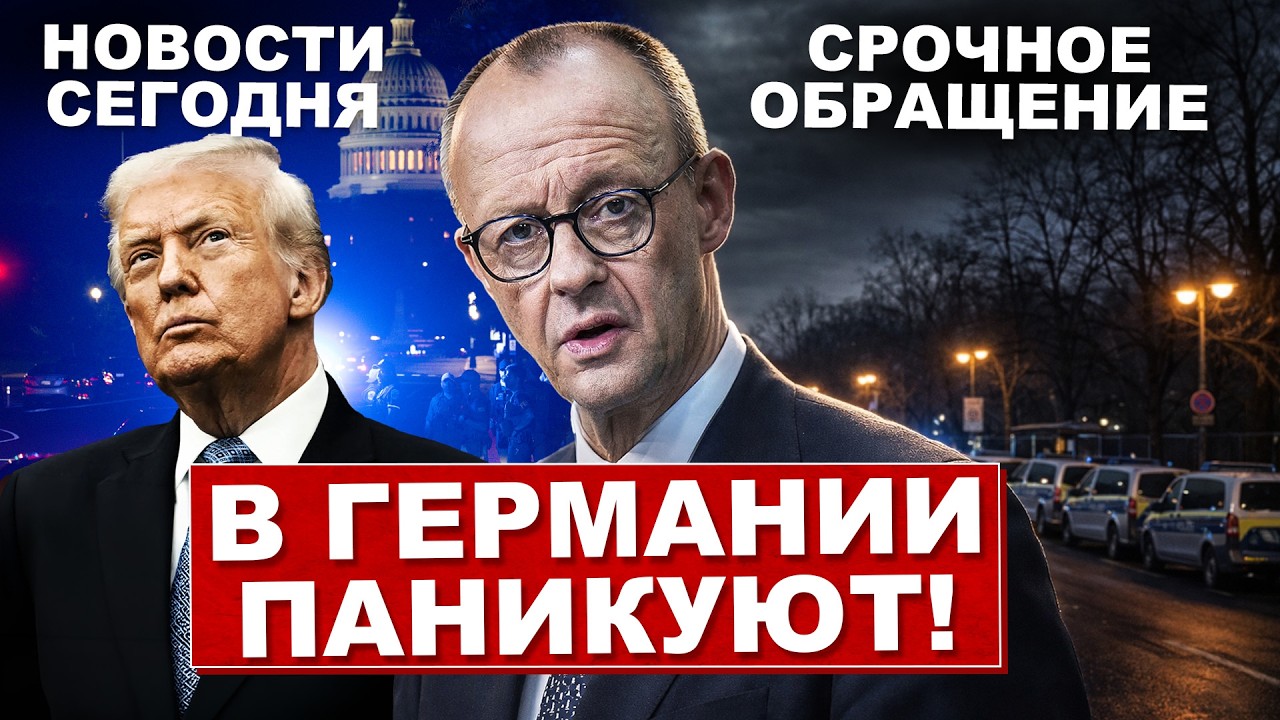 Срочное обращение. В Германии паникуют. Началось страшное. Новости сегодня