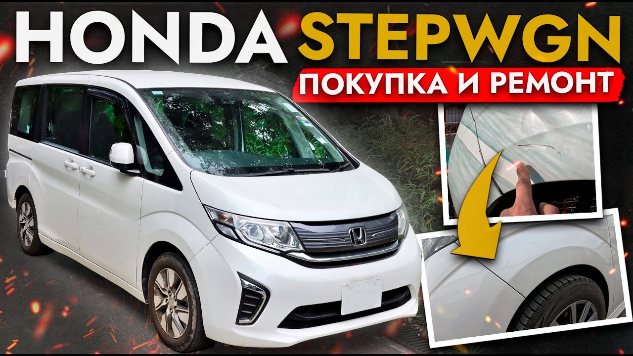 НОВАЯ УСЛУГА - КУЗОВНОЙ РЕМОНТ❗ HONDA STEPWGN: купили, обслужили и отремонтировали авто Клиента