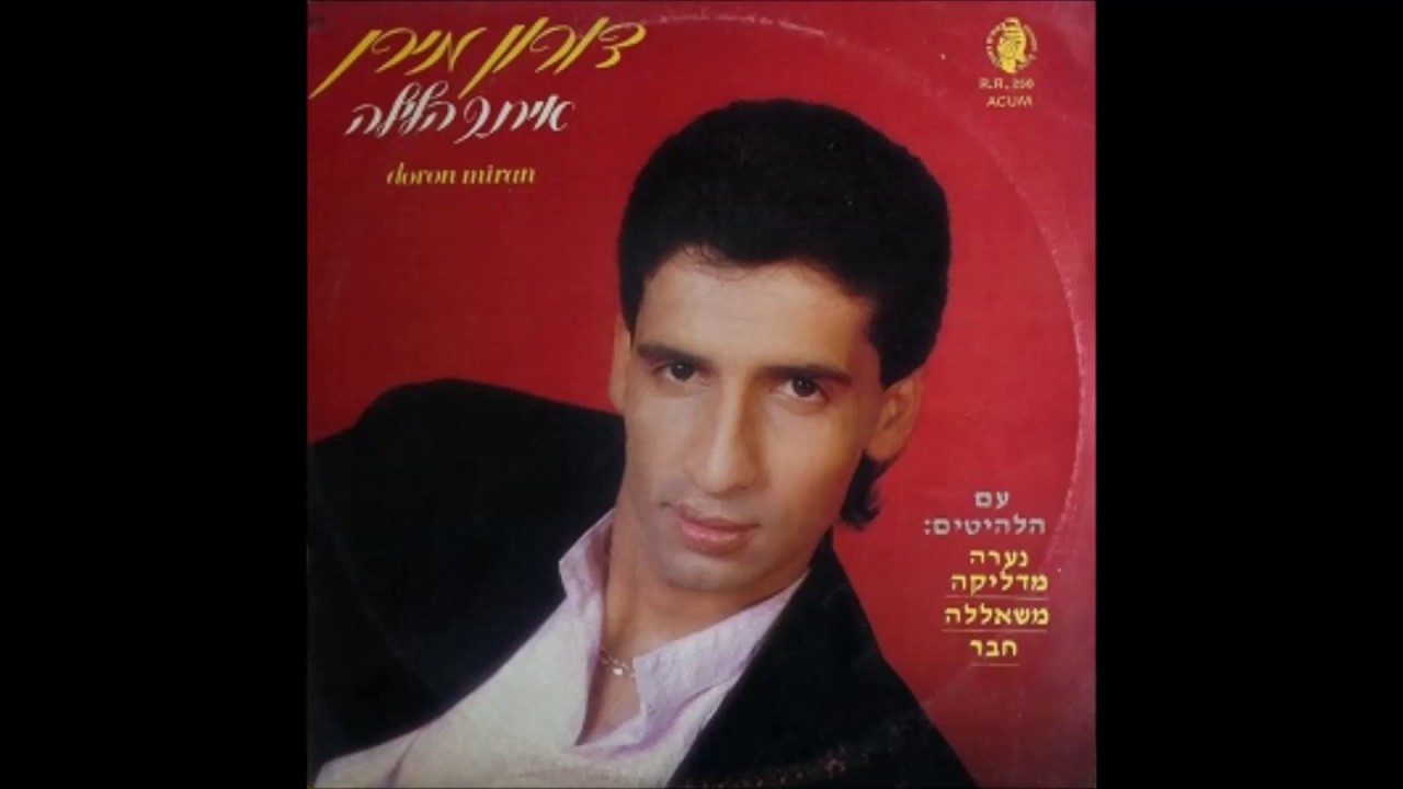 דורון מירן מאוהב בך נוסטלגיה