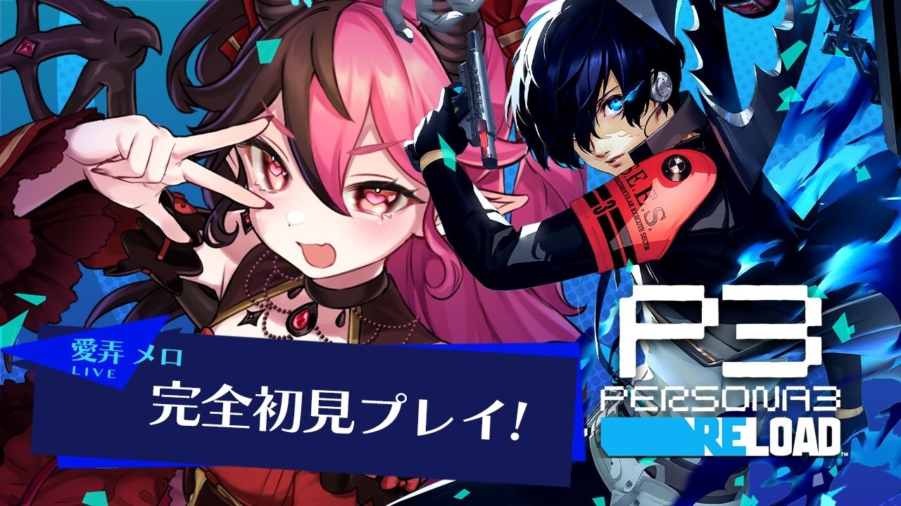 #31【ペルソナ３リロード】久しぶりに完全初見！ペルソナ３をやってみる！　#愛弄メロ #ゲーム実況