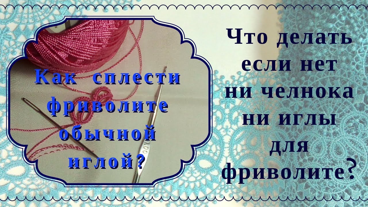 Что делать если нет челнока для фриволите и нет иглы для фриволите?