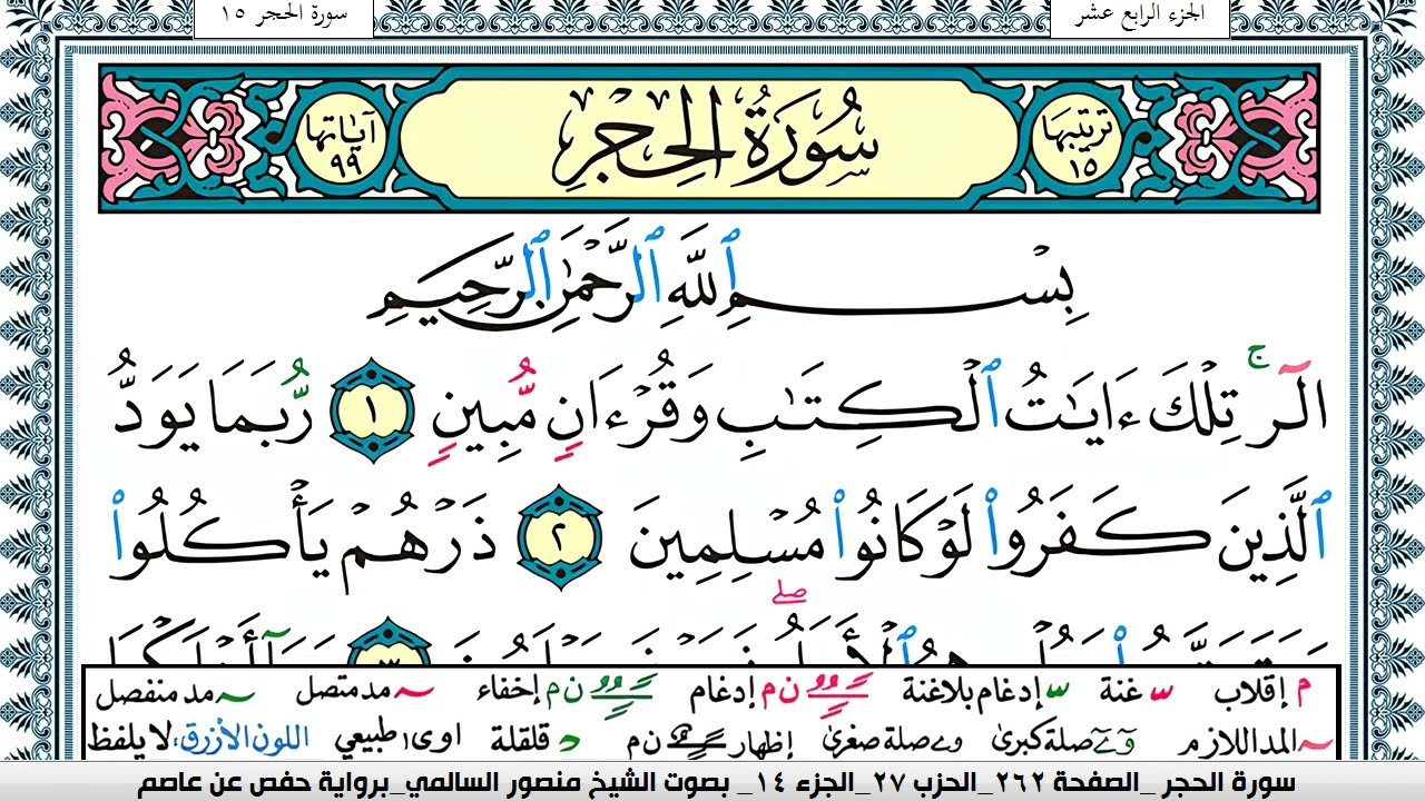 سورة الحجر مكتوبة  Surah Al Hejr منصور السالمي Mansour Al-Salmi | قران كريم