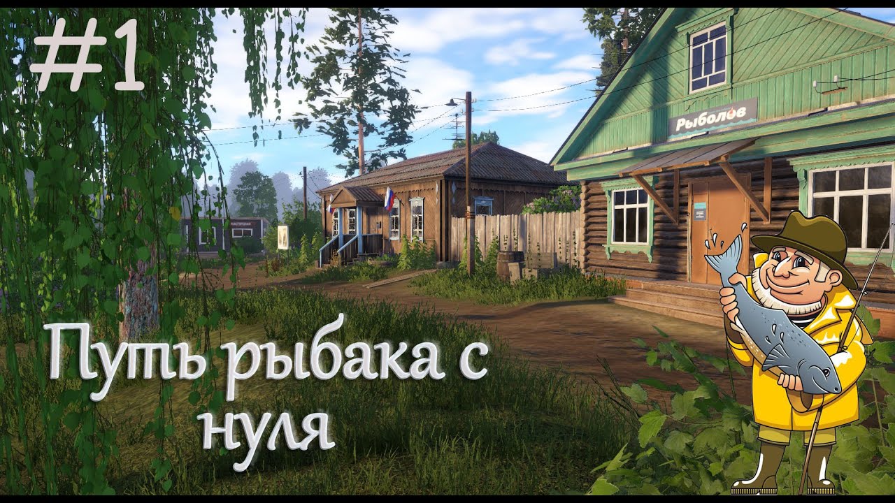 Путь рыбака с нуля! Русская рыбалка 4! 1 Серия!