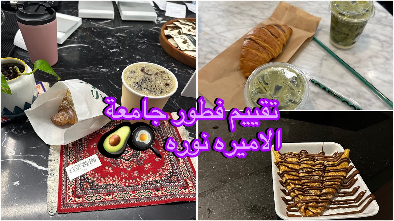 كطالبة بجامعة الاميرة نوره ايش ممكن افطر ؟🫣