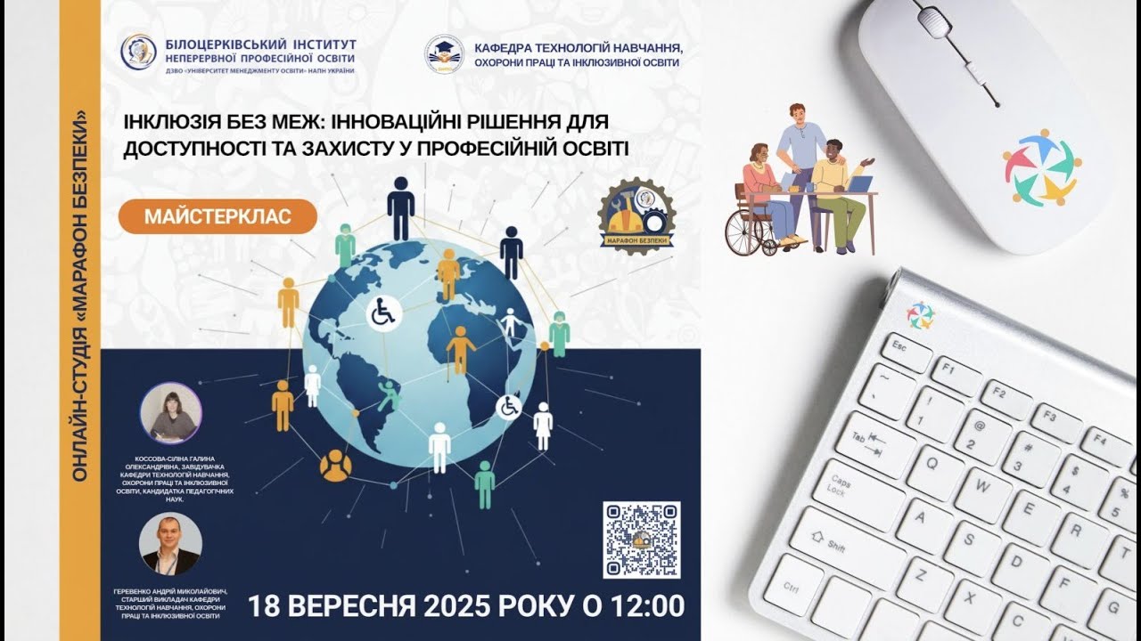 Майстерклас: «Інклюзія без меж: інноваційні рішення для доступності та захисту у професійній освіті»