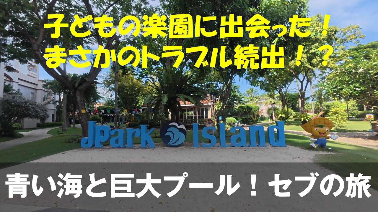 [セブ島の旅]子供の楽園に出会った！Jパークアイランドリゾート＆ウォーターパークの旅