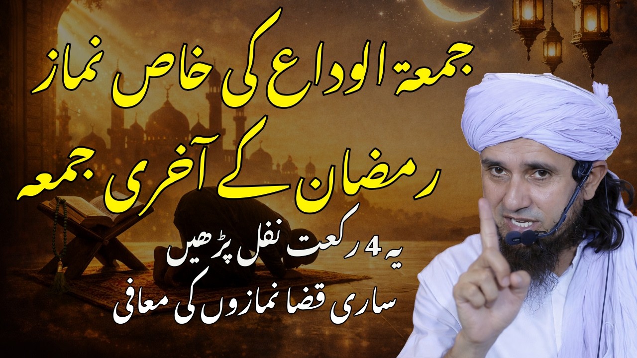 Ramzan Ke Akhri Jumma Ye 4 Rakat Nafil Parhein | Sari Qaza Namazon Ki Maafi | Tariq Masood Bayan