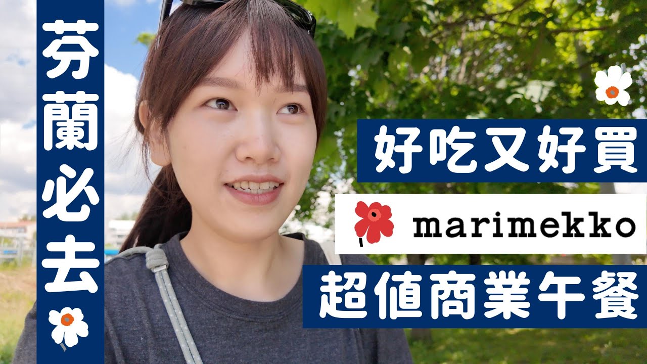 芬蘭必排行程｜買爆！marimekko 最好逛門市｜超高cp值商業午餐吃到飽