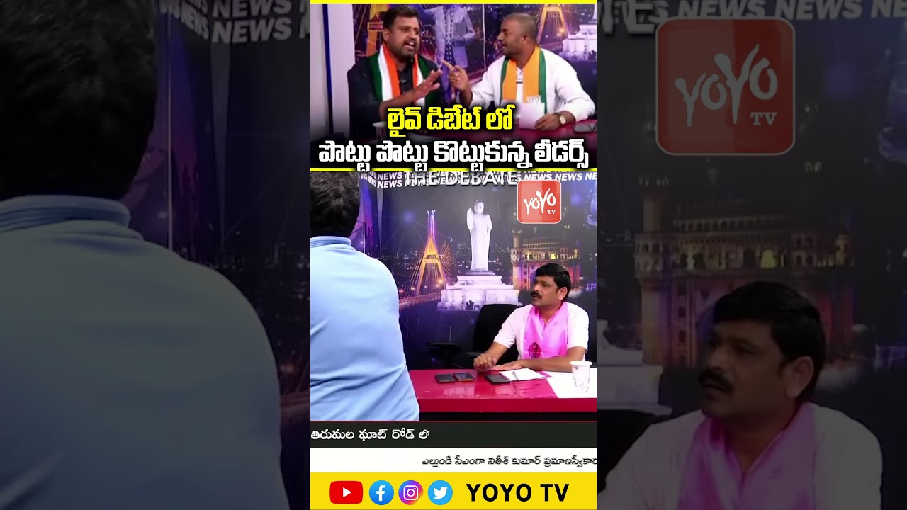 డిబేట్ లో పొట్టు పొట్టు కొట్టుకున్న లీడర్స్ | Congress Leader Vs BJP Leader Fight | YOYO TV Channel
