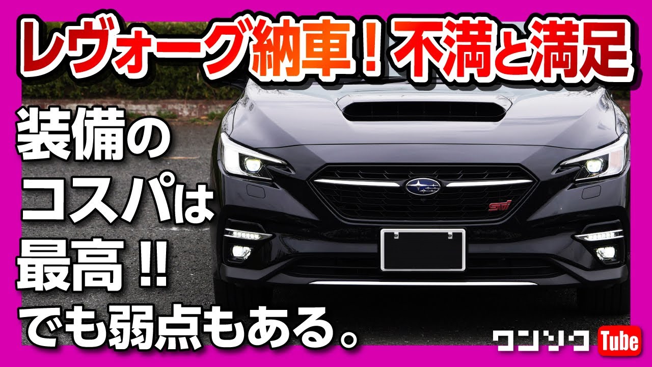 【新型レヴォーグ納車後の不満と満足】高速道&一般道ドライブインプレッション | SUBARU LEVORG STI SPORT EX 2021