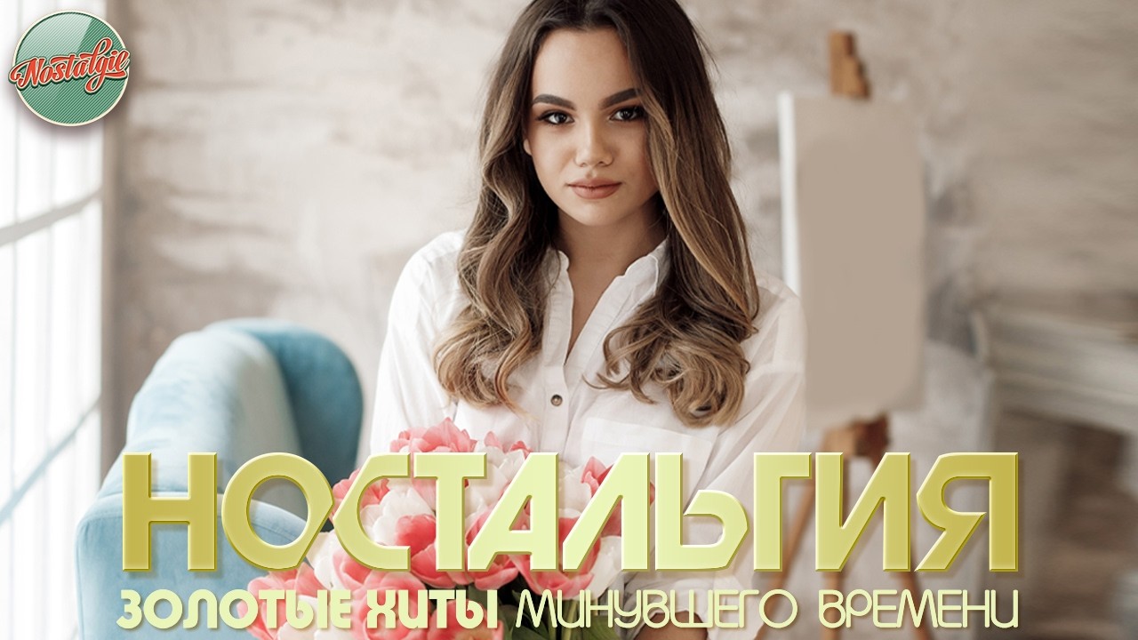 ХИТЫ КОТОРЫЕ ВЕРНУТ В МОЛОДОСТЬ ✬ НОСТАЛЬГИЯ ✬ ДУШЕВНЫЙ ПРИВЕТ ИЗ ПРОШЛОГО ✬ ЧАСТЬ 83 ✬