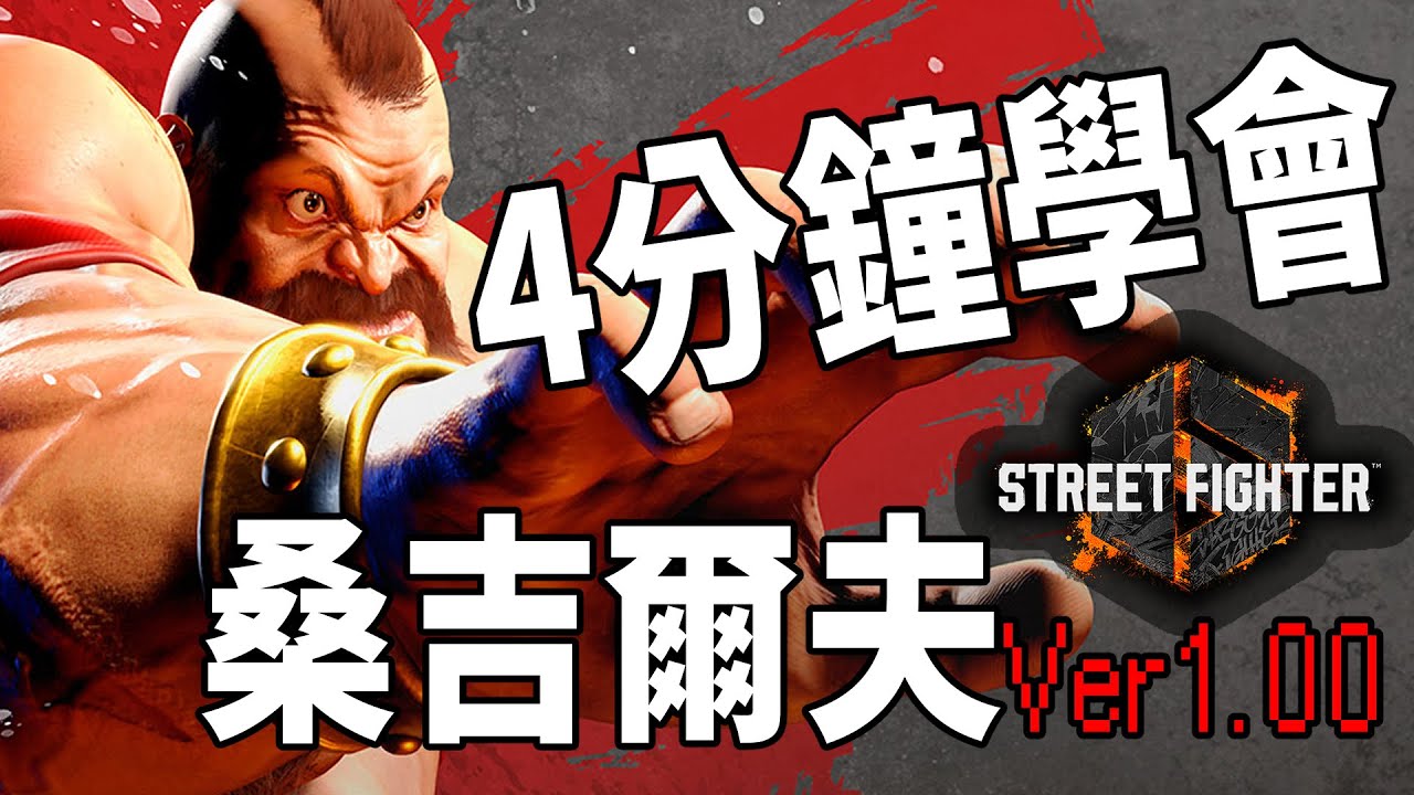 【快打旋風六】【STREET FIGHTER 6(Ver1.00)】4分鐘學會桑吉爾夫(ザンギエフ)基本連段【SF6 ZANGIEF BASIC COMBOS 】