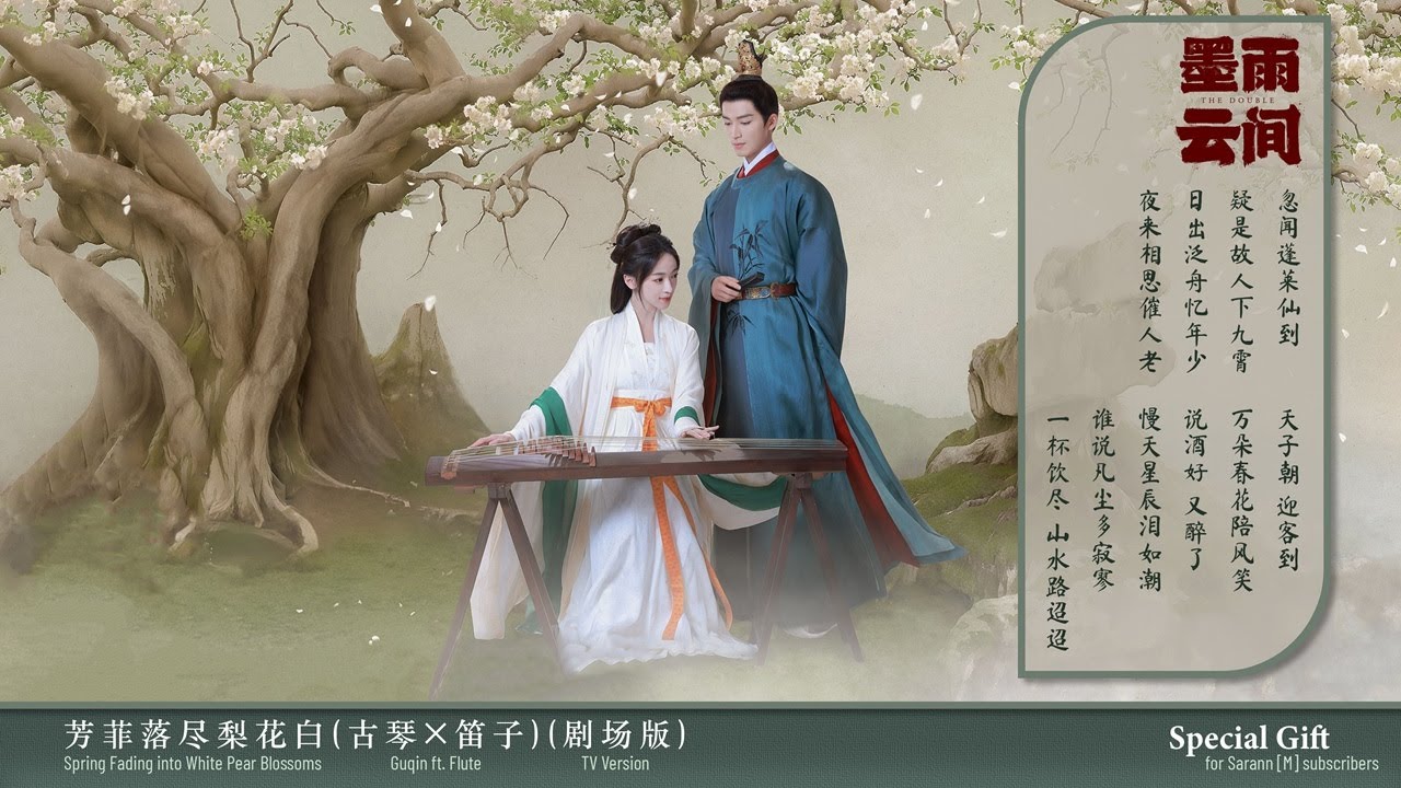 墨雨云间BGM The Double | 芳菲落尽梨花白(古琴✕笛子)(剧场版) Spring Fading into White Pear Blossoms