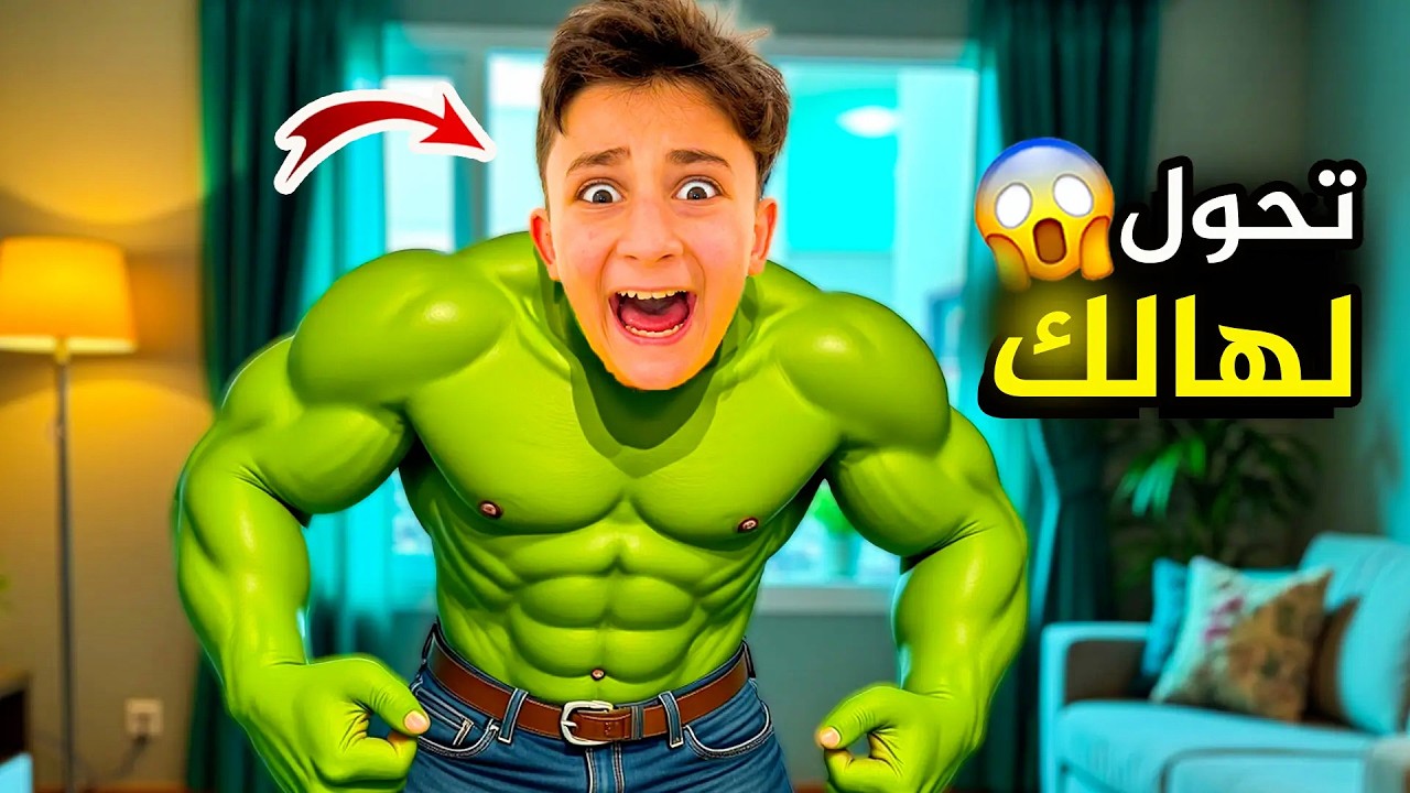عبودة تحول إلى هالك الأخضر ! #بشورة_هوم