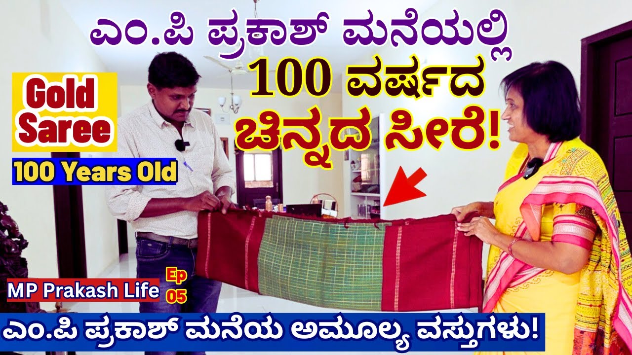 HOME TOUR-100 Years ಚಿನ್ನದ ರೇಷ್ಮೆ ಸೀರೆ ನೋಡಿ! ಎಂ.ಪಿ ಪ್ರಕಾಶ್ ಮನೆಯಲ್ಲಿ!-E05-MP Prakash-Veena Mahantesh